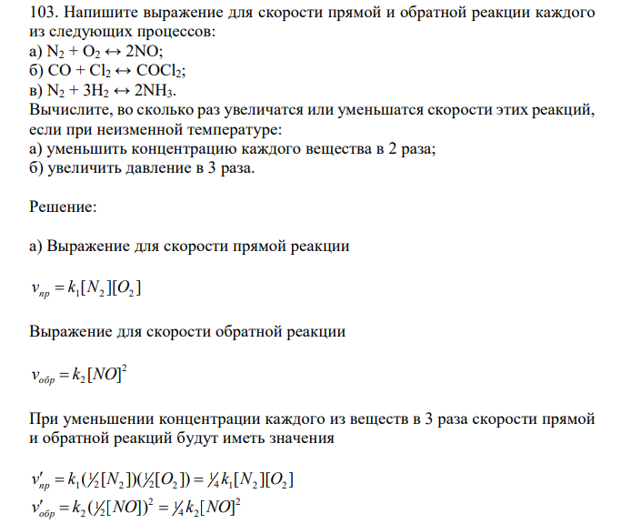  Напишите выражение для скорости прямой и обратной реакции каждого из следующих процессов: а) N2 + O2 ↔ 2NO; б) CO + Cl2 ↔ COCl2; в) N2 + 3H2 ↔ 2NH3. Вычислите, во сколько раз увеличатся или уменьшатся скорости этих реакций, если при неизменной температуре: а) уменьшить концентрацию каждого вещества в 2 раза; б) увеличить давление в 3 раза. 