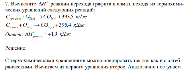 Вычислите  H реакции перехода графита в алмаз, исходя из термохимических уравнений следующих реакций: Сграфит O2(г) CO2(г) 393,5 кДж Салмаз O2(г) CO2(г) 395,4 кДж 