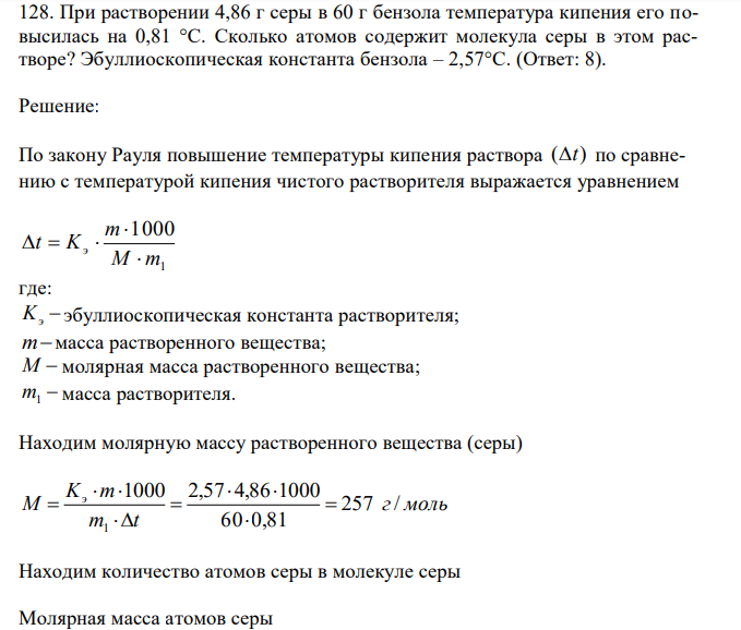  При растворении 4,86 г серы в 60 г бензола температура кипения его повысилась на 0,81 °С. Сколько атомов содержит молекула серы в этом растворе? Эбуллиоскопическая константа бензола – 2,57°С. 