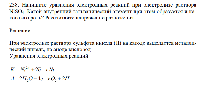  Напишите уравнения электродных реакций при электролизе раствора NiSO4. Какой внутренний гальванический элемент при этом образуется и какова его роль? Рассчитайте напряжение разложения. 