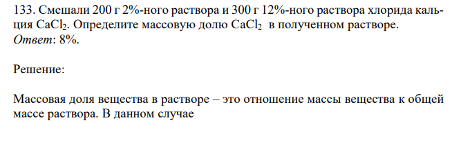 Смешали 200 г 2%-ного раствора и 300 г 12%-ного раствора хлорида кальция CaCl2. Определите массовую долю СaCl2 в полученном растворе. 