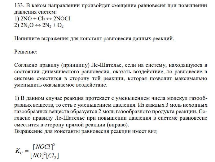  В каком направлении произойдет смещение равновесия при повышении давления систем: 1) 2NO + Cl2 ↔ 2NOCl 2) 2N2O ↔ 2N2 + O2 Напишите выражения для констант равновесия данных реакций. 