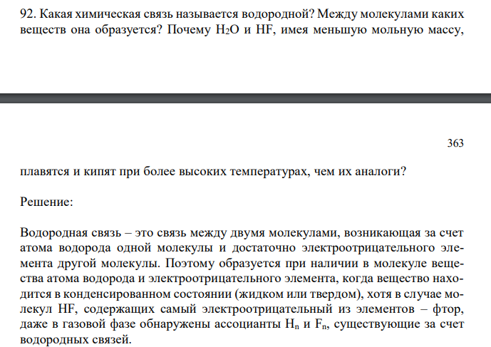 Какая химическая связь называется водородной? Между молекулами каких веществ она образуется? Почему Н2О и HF, имея меньшую мольную массу,  плавятся и кипят при более высоких температурах, чем их аналоги?