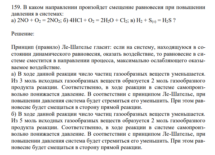  В каком направлении произойдет смещение равновесия при повышении давления в системах: а) 2NO + O2 = 2NO2; б) 4HCl + O2 = 2H2O + Cl2; в) H2 + S(т) = H2S ? 