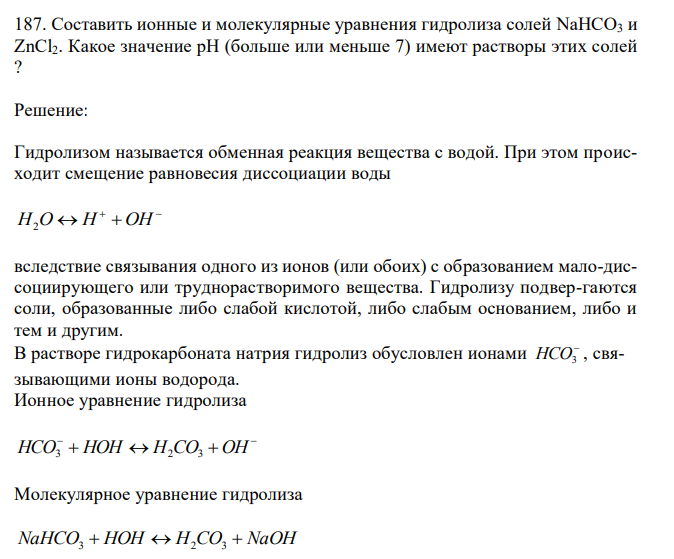  Составить ионные и молекулярные уравнения гидролиза солей NaHCO3 и ZnCl2. Какое значение рН (больше или меньше 7) имеют растворы этих солей ? 