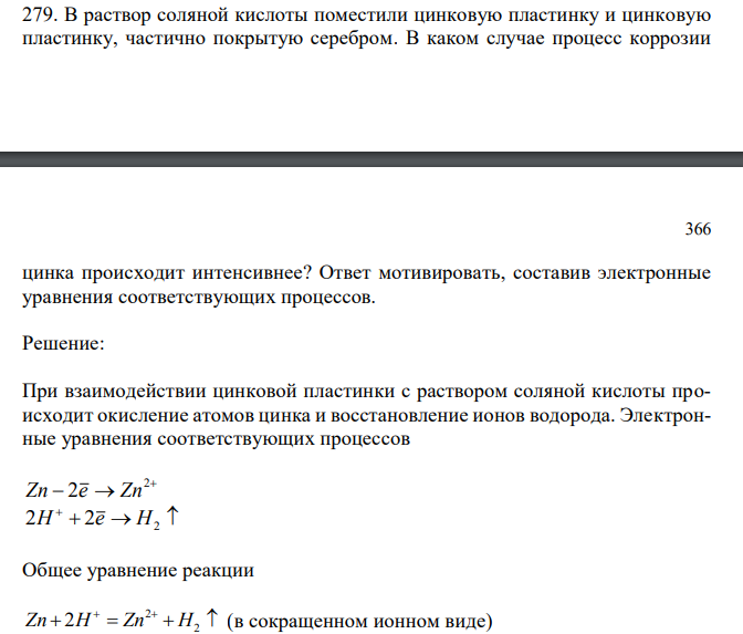 В раствор соляной кислоты поместили цинковую пластинку и цинковую пластинку, частично покрытую серебром. В каком случае процесс коррозии цинка происходит интенсивнее? Ответ мотивировать, составив электронные уравнения соответствующих процессов.