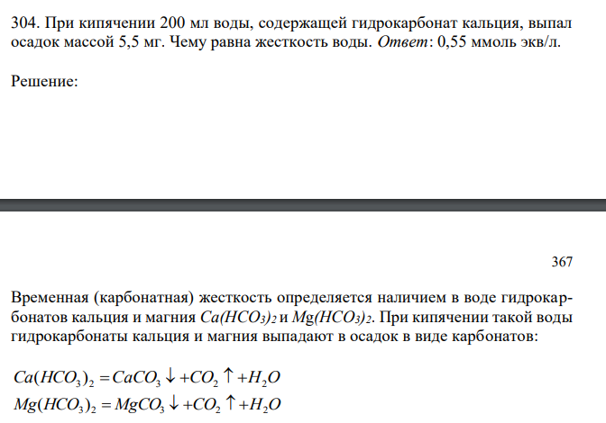  При кипячении 200 мл воды, содержащей гидрокарбонат кальция, выпал осадок массой 5,5 мг. Чему равна жесткость воды. 