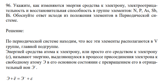 Укажите, как изменяются энергия сродства к электрону, электроотрицательность и восстановительная способность в группе элементов: N, P, As, Sb, Bi. Обоснуйте ответ исходя из положения элементов в Периодической системе. 