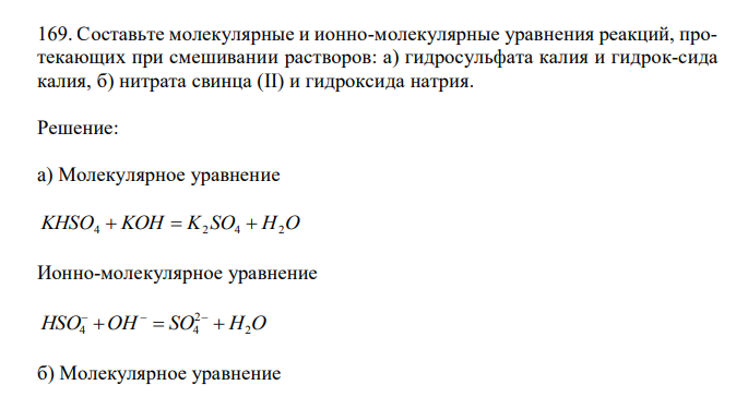  Составьте молекулярные и ионно-молекулярные уравнения реакций, протекающих при смешивании растворов: а) гидросульфата калия и гидрок-сида калия, б) нитрата свинца (II) и гидроксида натрия. 