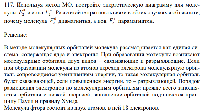 Используя метод МО, постройте энергетическую диаграмму для молекулы 0 F2 и иона F2 . Рассчитайте кратность связи в обоих случаях и объясните, почему молекула 0 F2 диамагнитна, а ион F2 парамагнитен.