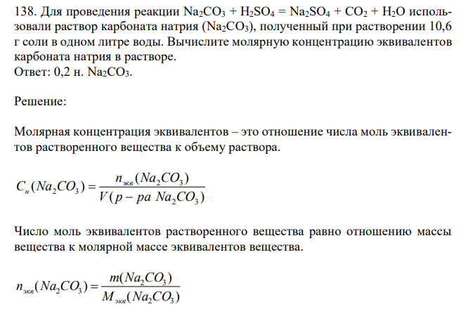 Для проведения реакции Na2CO3 + H2SO4 = Na2SO4 + CO2 + H2O использовали раствор карбоната натрия (Na2CO3), полученный при растворении 10,6 г соли в одном литре воды. Вычислите молярную концентрацию эквивалентов карбоната натрия в растворе. 