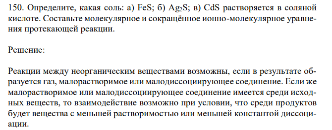 Определите, какая соль: а) FeS; б) Ag2S; в) CdS растворяется в соляной кислоте. Составьте молекулярное и сокращённое ионно-молекулярное уравнения протекающей реакции. 