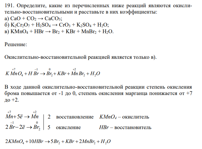 Определите, какие из перечисленных ниже реакций являются окислительно-воcстановительными и расставьте в них коэффициенты: а) CaO + CO2 → CaCO3; б) K2Cr2O7 + H2SO4 → CrO3 + K2SO4 + H2O; в) KMnO4 + HBr → Br2 + KBr + MnBr2 + H2O. 