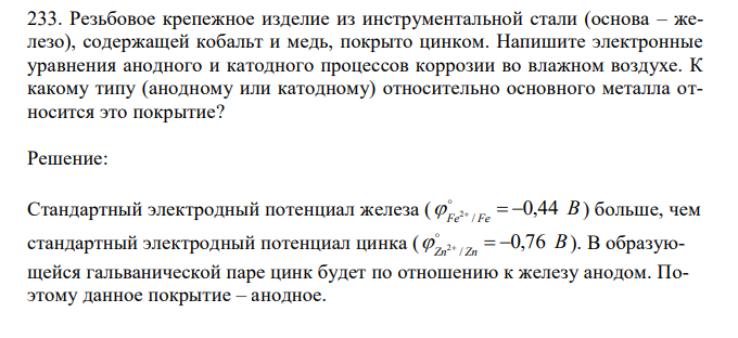 Резьбовое крепежное изделие из инструментальной стали (основа – железо), содержащей кобальт и медь, покрыто цинком. Напишите электронные уравнения анодного и катодного процессов коррозии во влажном воздухе. К какому типу (анодному или катодному) относительно основного металла относится это покрытие? 