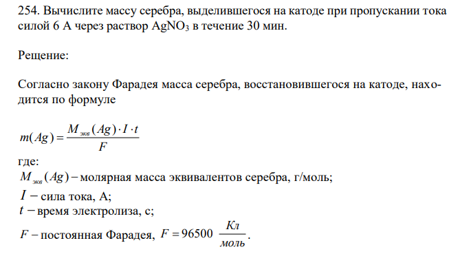 Вычислите массу серебра, выделившегося на катоде при пропускании тока силой 6 А через раствор AgNO3 в течение 30 мин. 