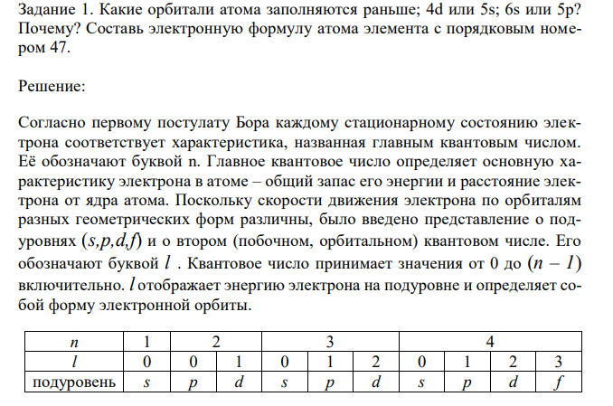 Какие орбитали атома заполняются раньше; 4d или 5s; 6s или 5p? Почему? Составь электронную формулу атома элемента с порядковым номером 47. 