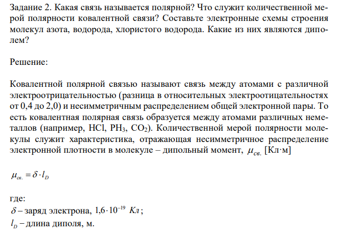 Какая связь называется полярной? Что служит количественной мерой полярности ковалентной связи? Составьте электронные схемы строения молекул азота, водорода, хлористого водорода. Какие из них являются диполем? 