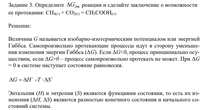 Определите  G298 реакции и сделайте заключение о возможности ее протекания: CH4(г) + CO2(г) = CH3COOH(г) 