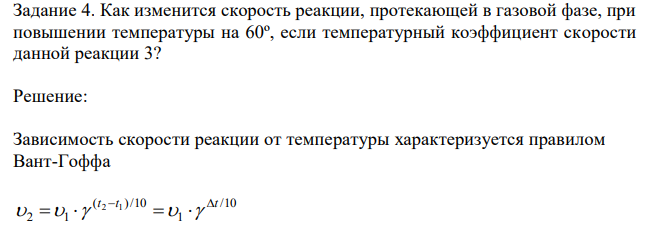 Как изменится скорость реакции, протекающей в газовой фазе, при повышении температуры на 60º, если температурный коэффициент скорости данной реакции 3? 