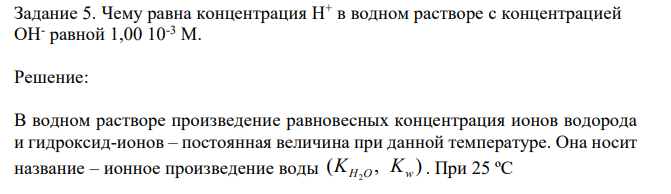 Чему равна концентрация H+ в водном растворе с концентрацией OH- равной 1,00 10-3 М. 