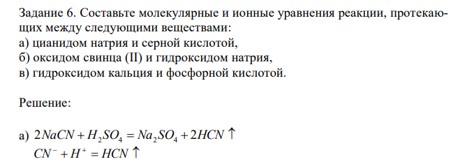 Составьте молекулярные и ионные уравнения реакции, протекающих между следующими веществами: а) цианидом натрия и серной кислотой, б) оксидом свинца (II) и гидроксидом натрия, в) гидроксидом кальция и фосфорной кислотой. 