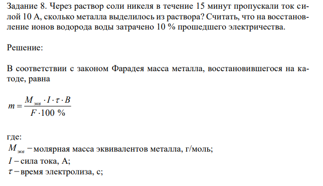 Через раствор соли никеля в течение 15 минут пропускали ток силой 10 А, сколько металла выделилось из раствора? Считать, что на восстановление ионов водорода воды затрачено 10 % прошедшего электричества. 