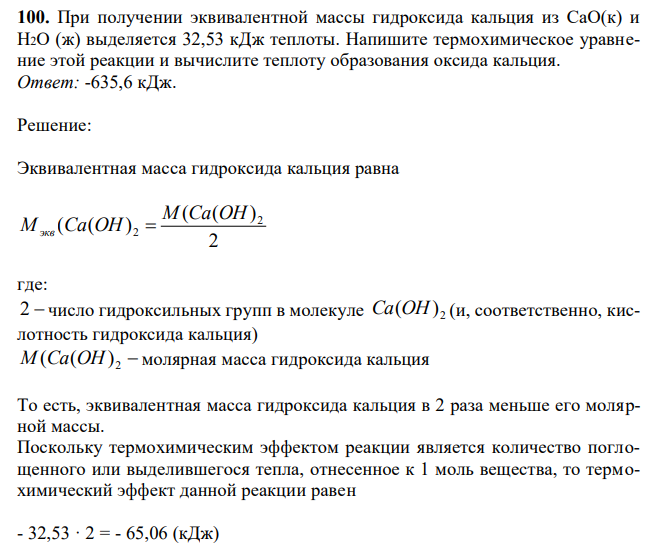 При получении эквивалентной массы гидроксида кальция из СаО(к) и Н2О (ж) выделяется 32,53 кДж теплоты. Напишите термохимическое уравнение этой реакции и вычислите теплоту образования оксида кальция. 