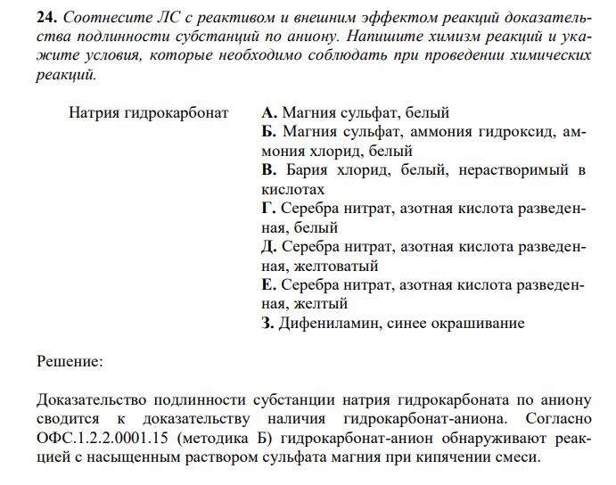 Соотнесите ЛС с реактивом и внешним эффектом реакций доказательства подлинности субстанций по аниону. Напишите химизм реакций и укажите условия, которые необходимо соблюдать при проведении химических реакций. Натрия гидрокарбонат А. Магния сульфат, белый Б. Магния сульфат, аммония гидроксид, аммония хлорид, белый В. Бария хлорид, белый, нерастворимый в кислотах Г. Серебра нитрат, азотная кислота разведенная, белый Д. Серебра нитрат, азотная кислота разведенная, желтоватый Е. Серебра нитрат, азотная кислота разведенная, желтый З. Дифениламин, синее окрашивание  