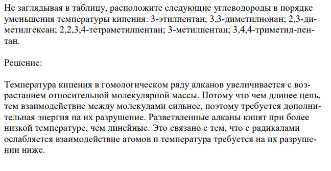 Расположите следующие углеводороды в порядке уменьшения температуры кипения: 3-этилпентан; 3,3-диметилнонан; 2,3-диметилгексан; 2,2,3,4-тетраметилпентан; 3-метилпентан; 3,4,4-триметил-пентан. 