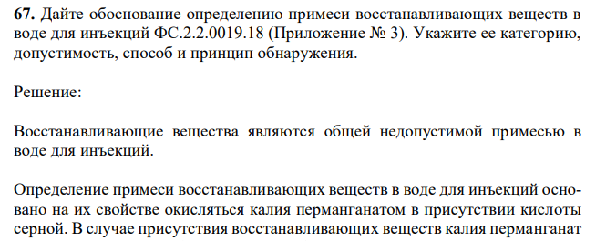 Дайте обоснование определению примеси восстанавливающих веществ в воде для инъекций ФС.2.2.0019.18 (Приложение № 3). Укажите ее категорию, допустимость, способ и принцип обнаружения. 