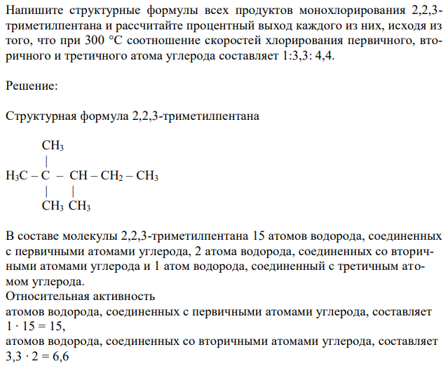 Напишите структурные формулы всех продуктов монохлорирования 2,2,3- триметилпентана и рассчитайте процентный выход каждого из них, исходя из того, что при 300 °С соотношение скоростей хлорирования первичного, вторичного и третичного атома углерода составляет 1:3,3: 4,4. 