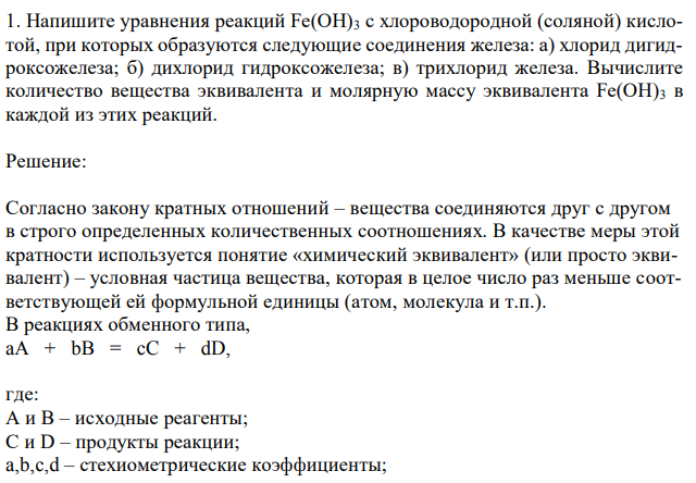 Напишите уравнения реакций Fе(ОН)3 с хлороводородной (соляной) кислотой, при которых образуются следующие соединения железа: а) хлорид дигидроксожелеза; б) дихлорид гидроксожелеза; в) трихлорид железа. Вычислите количество вещества эквивалента и молярную массу эквивалента Fе(ОН)3 в каждой из этих реакций. 