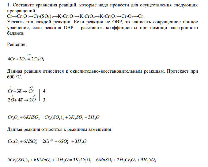  Составьте уравнения реакций, которые надо провести для осуществления следующих превращений Cr→Cr2O3→Cr2(SO4)3→K2Cr2O7→K2CrO4→K2Cr2O7→Cr2O3→Cr Указать тип каждой реакции. Если реакция не ОВР, то написать сокращенное ионное уравнение, если реакция ОВР – расставить коэффициенты при помощи электронного баланса. 