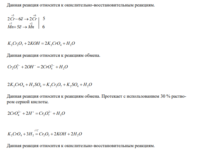  Составьте уравнения реакций, которые надо провести для осуществления следующих превращений Cr→Cr2O3→Cr2(SO4)3→K2Cr2O7→K2CrO4→K2Cr2O7→Cr2O3→Cr Указать тип каждой реакции. Если реакция не ОВР, то написать сокращенное ионное уравнение, если реакция ОВР – расставить коэффициенты при помощи электронного баланса. 