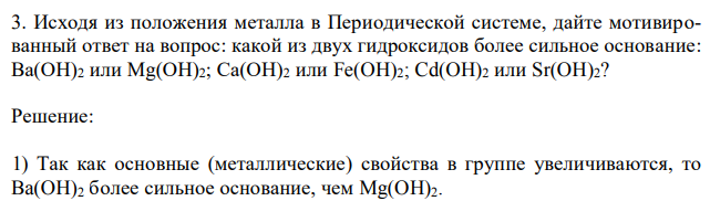 Исходя из положения металла в Периодической системе, дайте мотивированный ответ на вопрос: какой из двух гидроксидов более сильное основание: Ва(ОН)2 или Мg(ОН)2; Са(ОН)2 или Fe(OH)2; Cd(OH)2 или Sr(OH)2? 