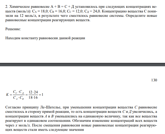  Химическое равновесие А + В = С + Д установилось при следующих концентрациях веществ (моль/л): CA = 18,0; CВ = 16,0; CС = 12,0; CД = 24,0. Концентрацию вещества С понизили на 12 моль/л, в результате чего сместилось равновесие системы. Определите новые равновесные концентрации реагирующих веществ. 