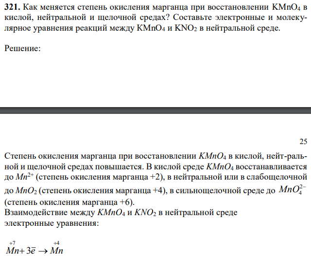 Как меняется степень окисления марганца при восстановлении KMnO4 в кислой, нейтральной и щелочной средах? Составьте электронные и молекулярное уравнения реакций между КМnО4 и KNO2 в нейтральной среде. 