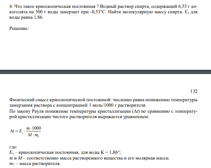  Что такое криоскопическая постоянная ? Водный раствор спирта, содержащий 6,55 г алкоголята на 500 г воды замерзает при -0,53°С. Найти молекулярную массу спирта. Eз для воды равна 1,86. 