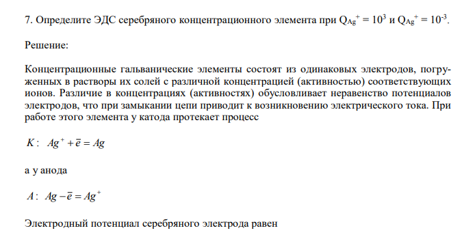  Определите ЭДС серебряного концентрационного элемента при QAg + = 103 и QAg + = 10-3 . 