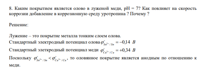  Каким покрытием является олово в луженой меди, рН = 7? Как повлияет на скорость коррозии добавление в коррозионную среду уротропина ? Почему ? 