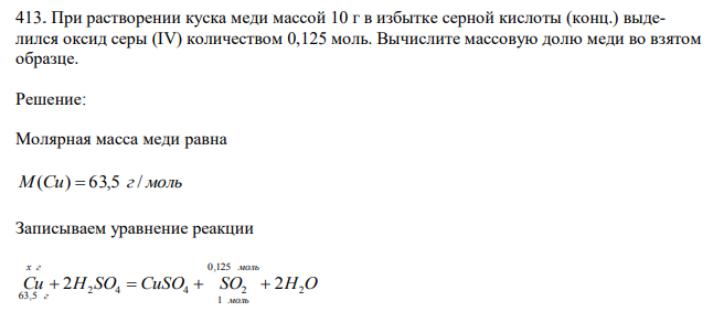 При растворении куска меди массой 10 г в избытке серной кислоты (конц.) выделился оксид серы (IV) количеством 0,125 моль. Вычислите массовую долю меди во взятом образце. 