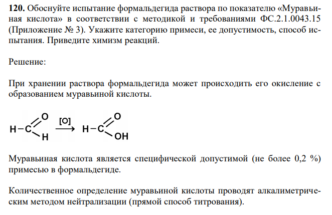 Обоснуйте испытание формальдегида раствора по показателю «Муравьиная кислота» в соответствии с методикой и требованиями ФС.2.1.0043.15 (Приложение № 3). Укажите категорию примеси, ее допустимость, способ испытания. Приведите химизм реакций. 