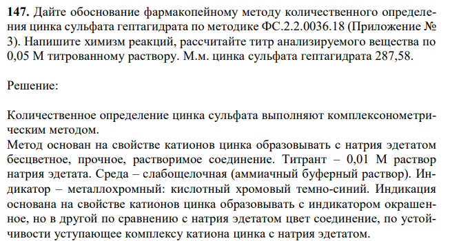 Дайте обоснование фармакопейному методу количественного определения цинка сульфата гептагидрата по методике ФС.2.2.0036.18 (Приложение № 3). Напишите химизм реакций, рассчитайте титр анализируемого вещества по 0,05 М титрованному раствору. М.м. цинка сульфата гептагидрата 287,58. 