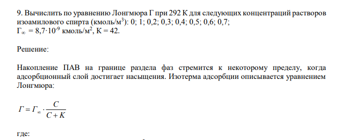 Вычислить по уравнению Лонгмюра Г при 292 К для следующих концентраций растворов изоамилового спирта (кмоль/м3 ): 0; 1; 0,2; 0,3; 0,4; 0,5; 0,6; 0,7; Г∞ = 8,7·10-9 кмоль/м2 , К = 42. 