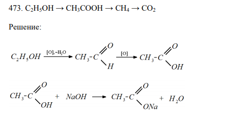  C2H5OH → CH3COOH → CH4 → CO2 