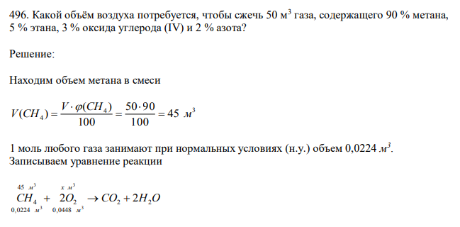 Какой объём воздуха потребуется, чтобы сжечь 50 м3 газа, содержащего 90 % метана, 5 % этана, 3 % оксида углерода (IV) и 2 % азота? 