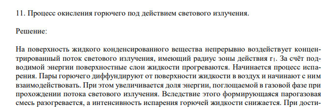  Процесс окисления горючего под действием светового излучения.