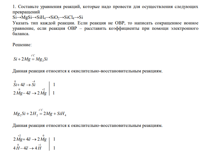  Составьте уравнения реакций, которые надо провести для осуществления следующих превращений Si→MgSi→SiH4→SiO2→SiCl4→Si Указать тип каждой реакции. Если реакция не ОВР, то написать сокращенное ионное уравнение, если реакция ОВР – расставить коэффициенты при помощи электронного баланса. 