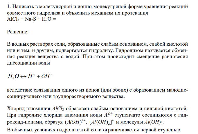 Написать в молекулярной и ионно-молекулряной форме уравнения реакций совместного гидролиза и объяснить механизм их протекания AlCl3 + Na2S + H2O =