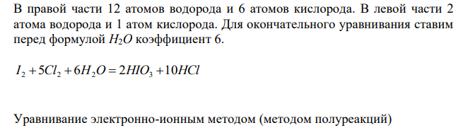 Для реакций определить имеющиеся степени окисления элементов, указать окислители и восстановители. С помощью ионно-электронных и электронных уравнений расставить коэффициенты в уравнениях реакции: а) I2 + Cl2 + H2O = HIO3 + HCl б) Ca+HNO3 = Ca(NO3)2 + NH4NO3 + H2O 